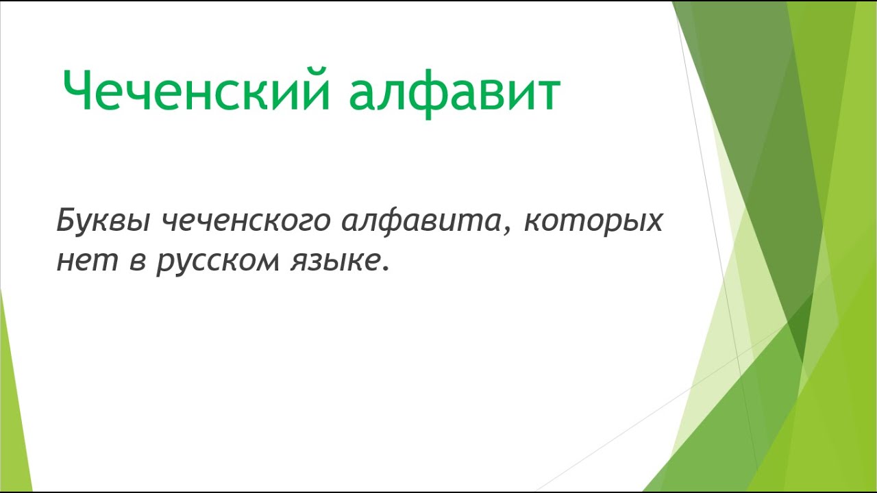 Чеченский алфавит. Урок чеченского языка с Аксаной