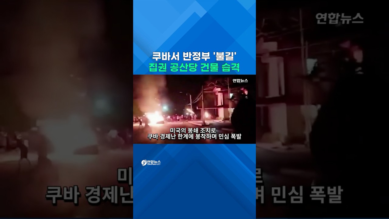 쿠바서 반정부 '불길'&hellip;집권 공산당 건물 습격 #shrots