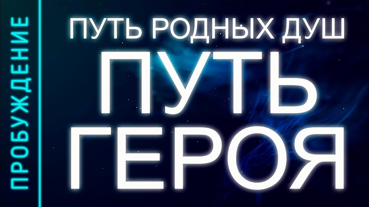 ПРОБУЖДЕНИЕ #15. ПУТЬ РОДНЫХ ДУШ – ПУТЬ ГЕРОЯ (Андрей и Шанти Ханса)