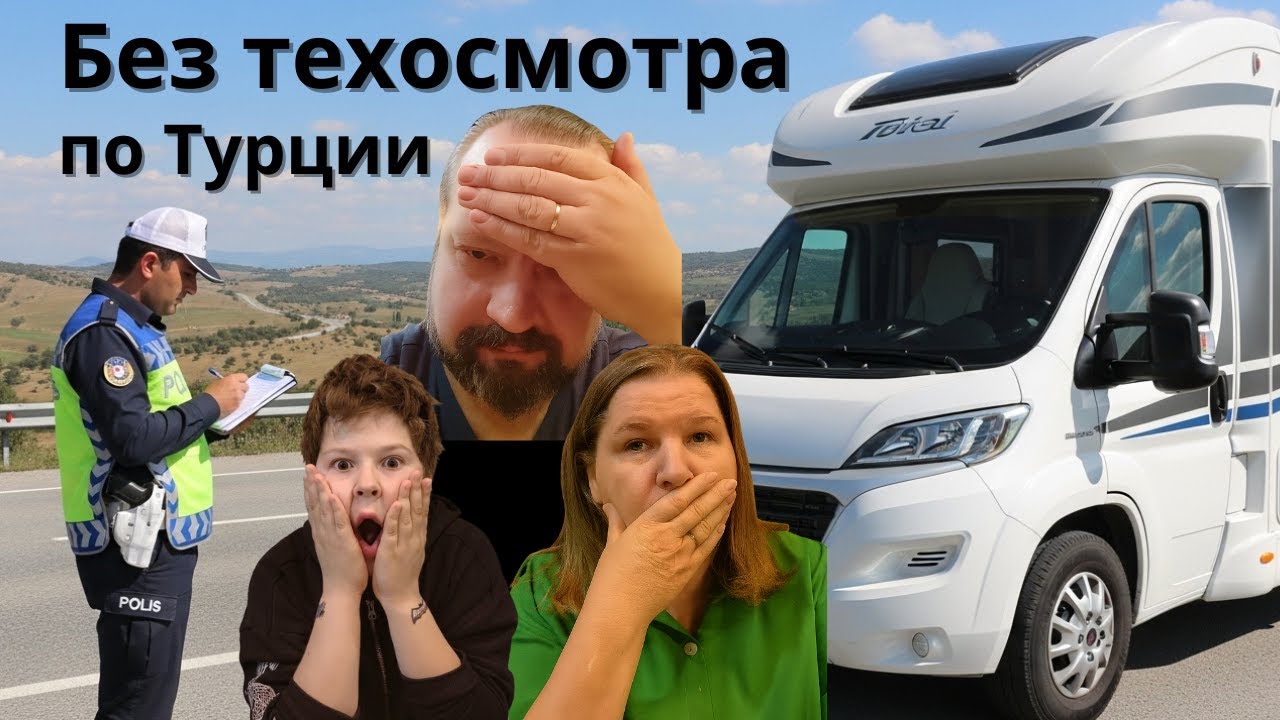 Турция на автодоме | День 2: Что может пойти не так? Без техосмотра по Турции!