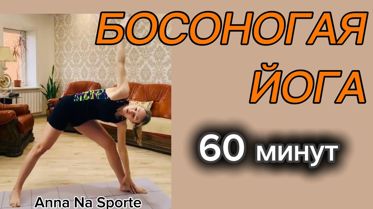ФЛОУ йога босиком на коврике