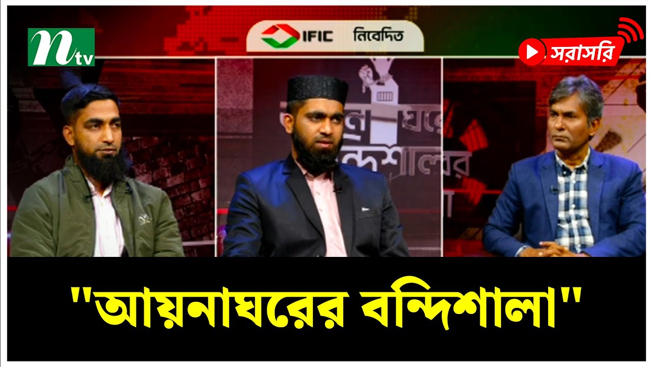 আয়নাঘরে বন্দিদের দিনগুলো নিয়ে বিশেষ টকশো 