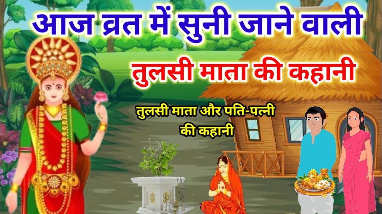 आज व्रत में सुने. तुलसी माता की कहानी/Tulsi Mata Ki Kahani/Tulsi Mata Vrat Katha/Tulsi Mata 