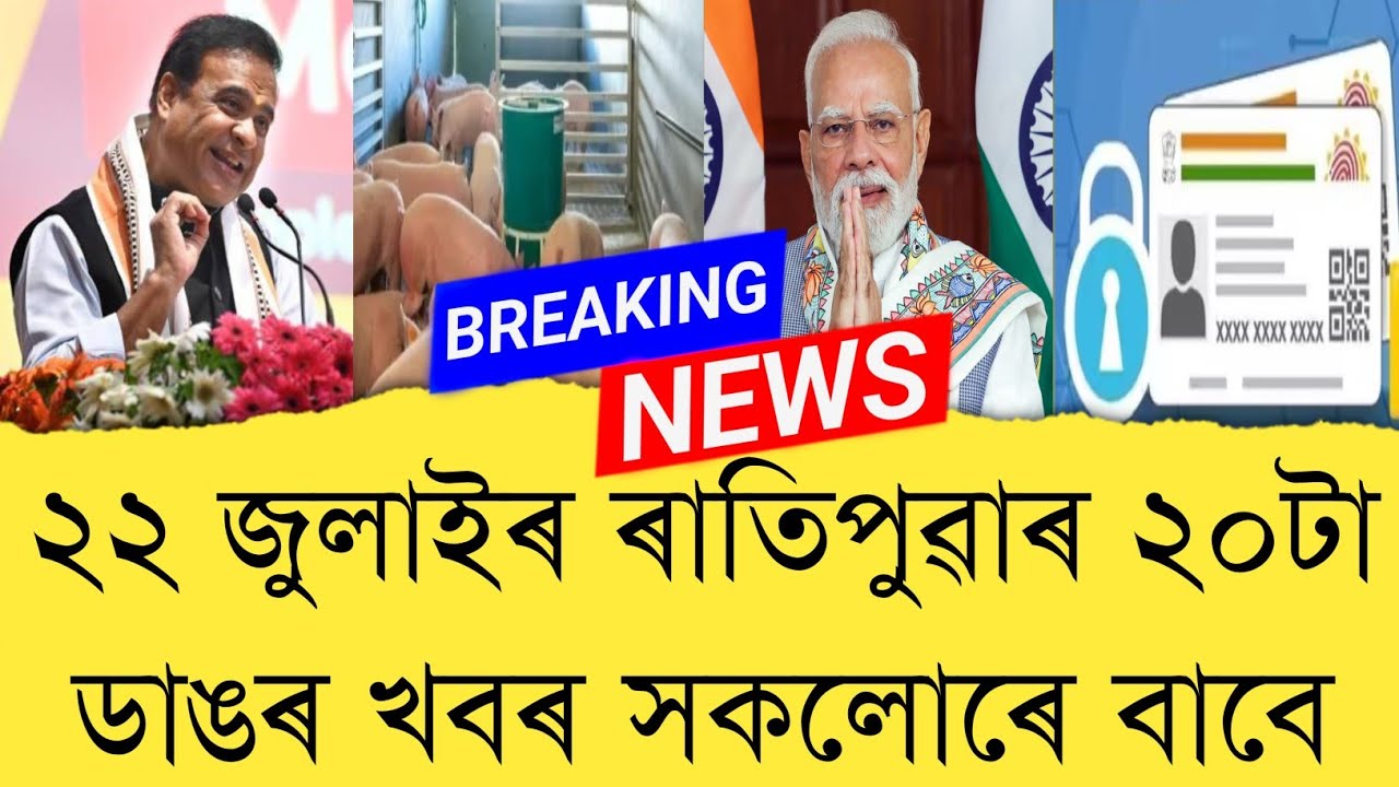 22th July 2026 Assamese News || Today Assamese News || Top 20 Assam News || Refer and earn || TKMIND