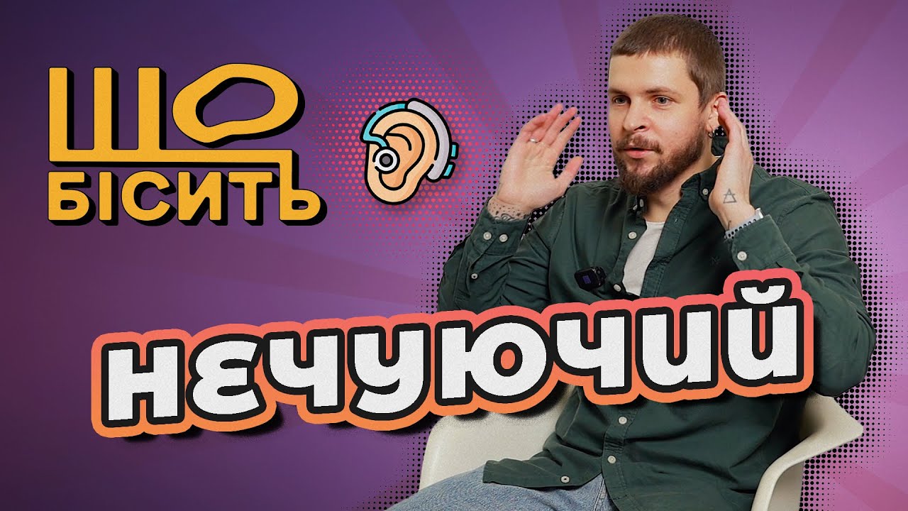 Почув світ і злякався. | Що Бісить Нечуючого? | Григорій Фесенко