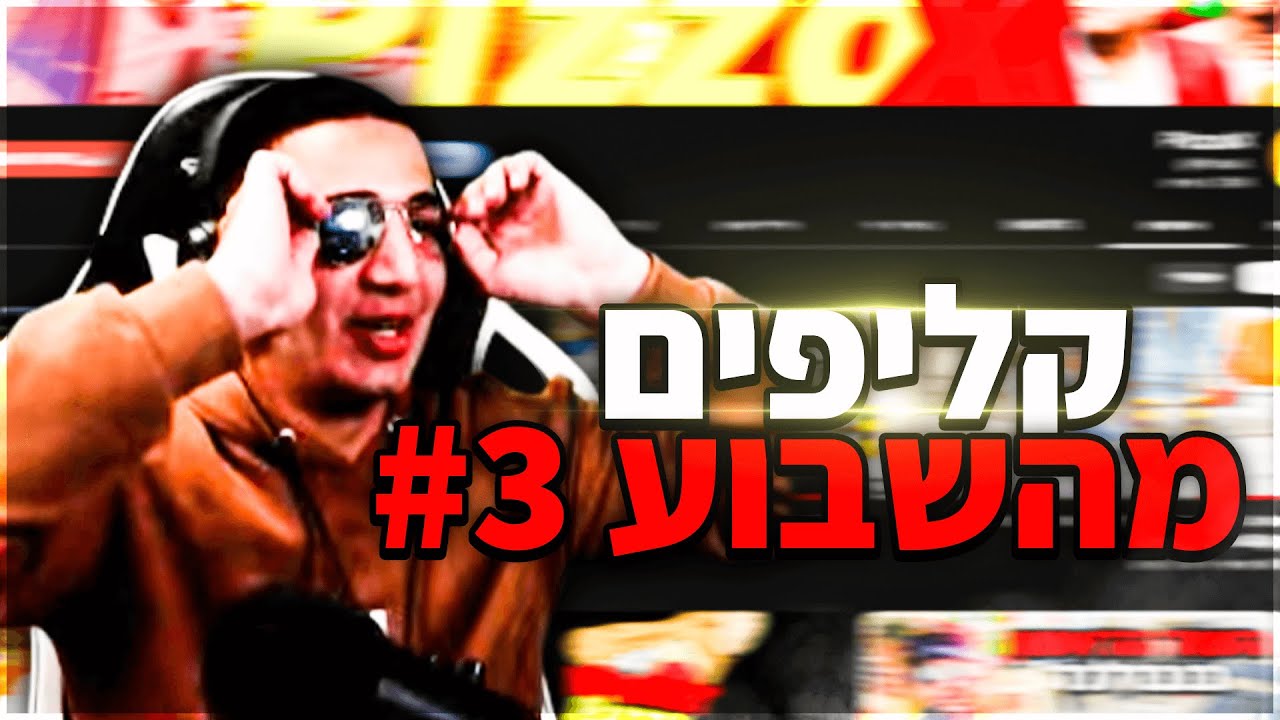 קליפים מהשבוע #3 | צייד הסקאמרים חזר?!🔥