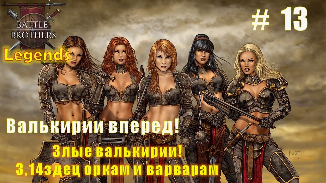 Валькирии вперед! Часть 13. Battle brothers. Mod Legends.