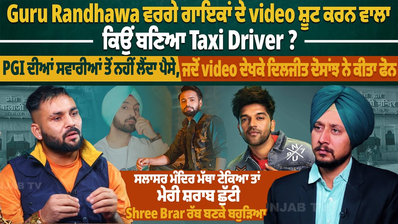Guru Randhawa ਵਰਗੇ ਗਾਇਕਾਂ ਦੇ Video ਸ਼ੂਟ ਕਰਨ ਵਾਲਾ ਕਿਉਂ ਬਣਿਆ Taxi Driver ? | Pro Punjab Tv