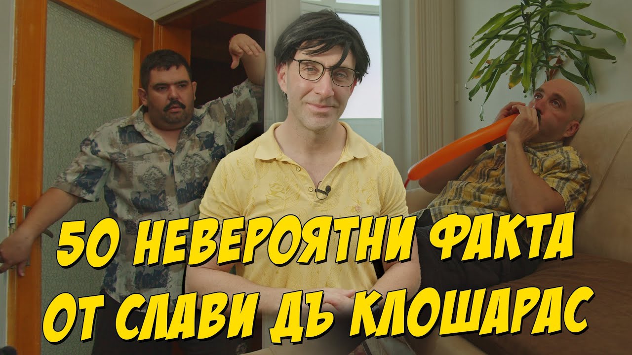 50 невероятни факта от Слави дъ Клошарас