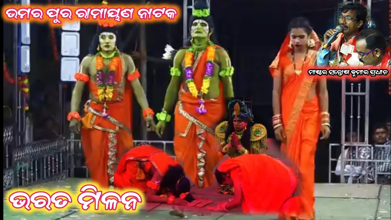 ଭରତ ମିଳନ//master santosh kumar pardhan//bhramar pur ramayan nataka ganjam// bharta Milan 