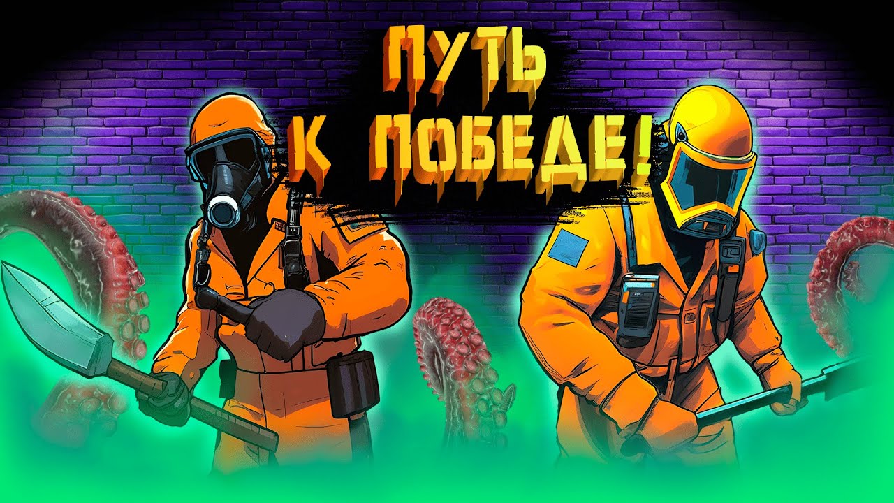 ПУТЬ К ПОБЕДЕ !!! - LETHAL COMPANY - СТРИМ !!!