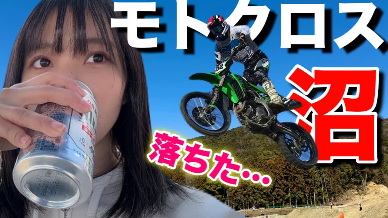 【全日本モトクロス選手権】酒カス女が初観戦でモトクロス沼にフロントから刺さった日