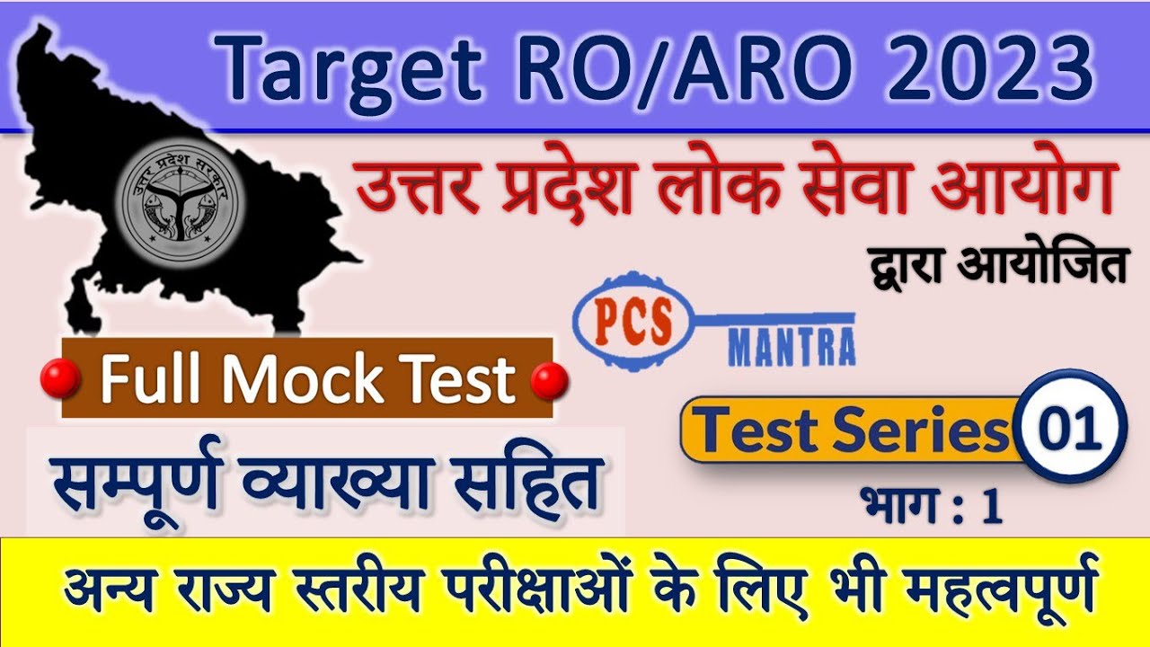 UPPCS RO/ARO Exam 2023 Test Series| PCS Mantra RO 2023 Test no 01: Part 01|With Explanation
