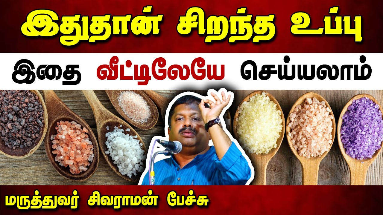 இதுதான் சிறந்த உப்பு! இதை வீட்டிலேயே செய்யலாம்! Dr Sivaraman speech in Tamil | Best Salt for Health