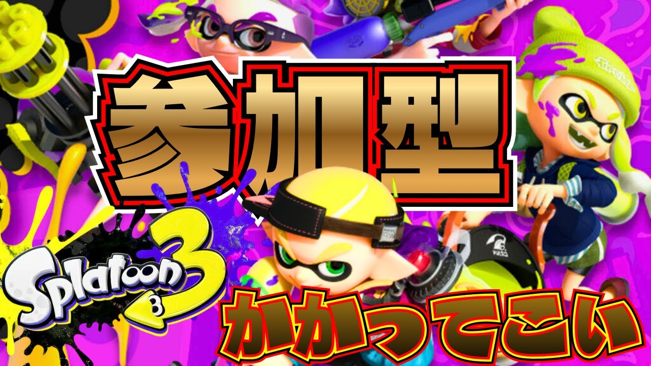 【参加型】【スプラトゥーン3】【Xマッチ】まったり・のんびり配信｜初見さん・コメント歓迎｜Xマッチ挑戦中・応援お願いします#スプラトゥーン#splatoon3 #Xマッチ#gameplay#ゲーム実況