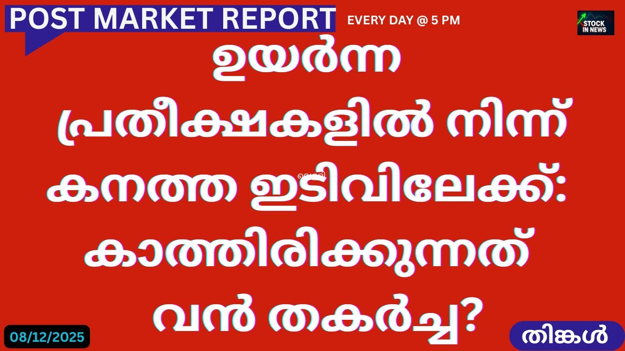 Post Market News| Stock Market News Malayalam |സ്റ്റോക്ക് മാർക്കറ്റ് വാർത്തകൾ 08 December2025 Monday