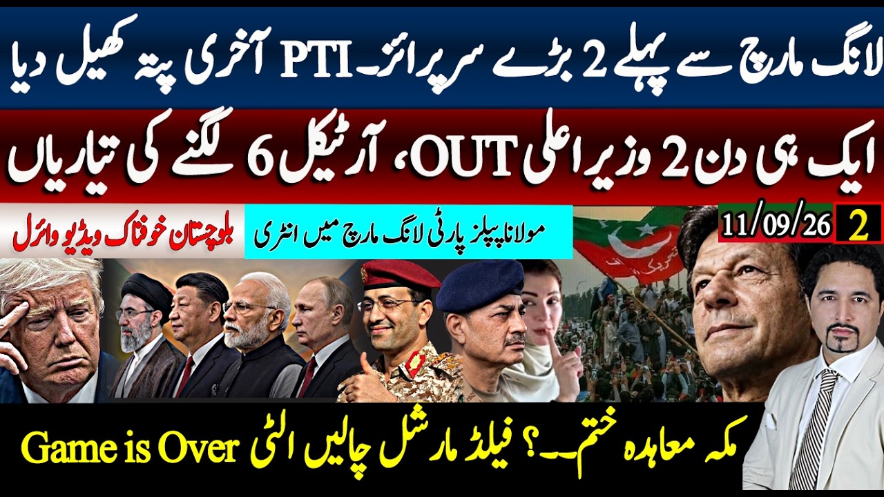 لانگ مارچ سے پہلے 2 سرپرائز! دو وزیراعلیٰ آؤٹ، آرٹیکل 6، مولانا انٹری؛فیلڈ مارشل پھنس گیے مکہ معاہدہ