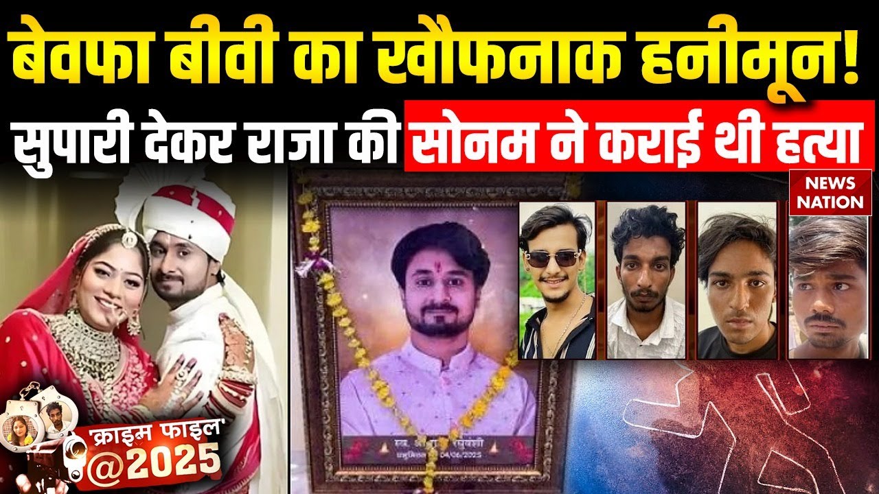 Raja Raghuvanshi Murder: Honeymoon पर पति राजा की हत्या, Sonam ने Shillong में किया मर्डर प्लान