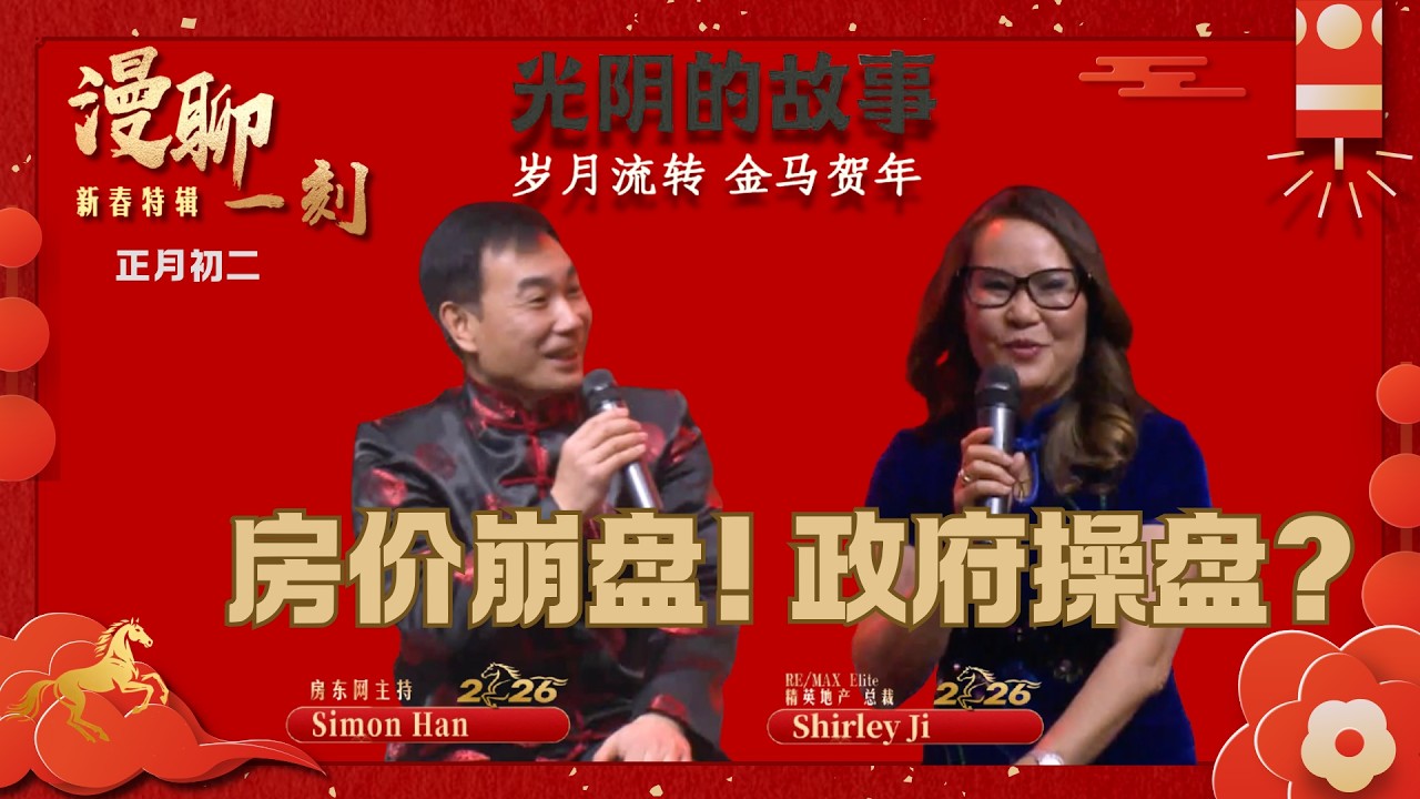 房价一路下滑，幕后推手是它？现在到了地产投资人转换赛道的时候？一起来听听有着28年地产经验，曾单笔交易过亿加币的资深经纪、RE/MAX Elite 精英地产总裁Shirley Ji 评说房市，回首往事