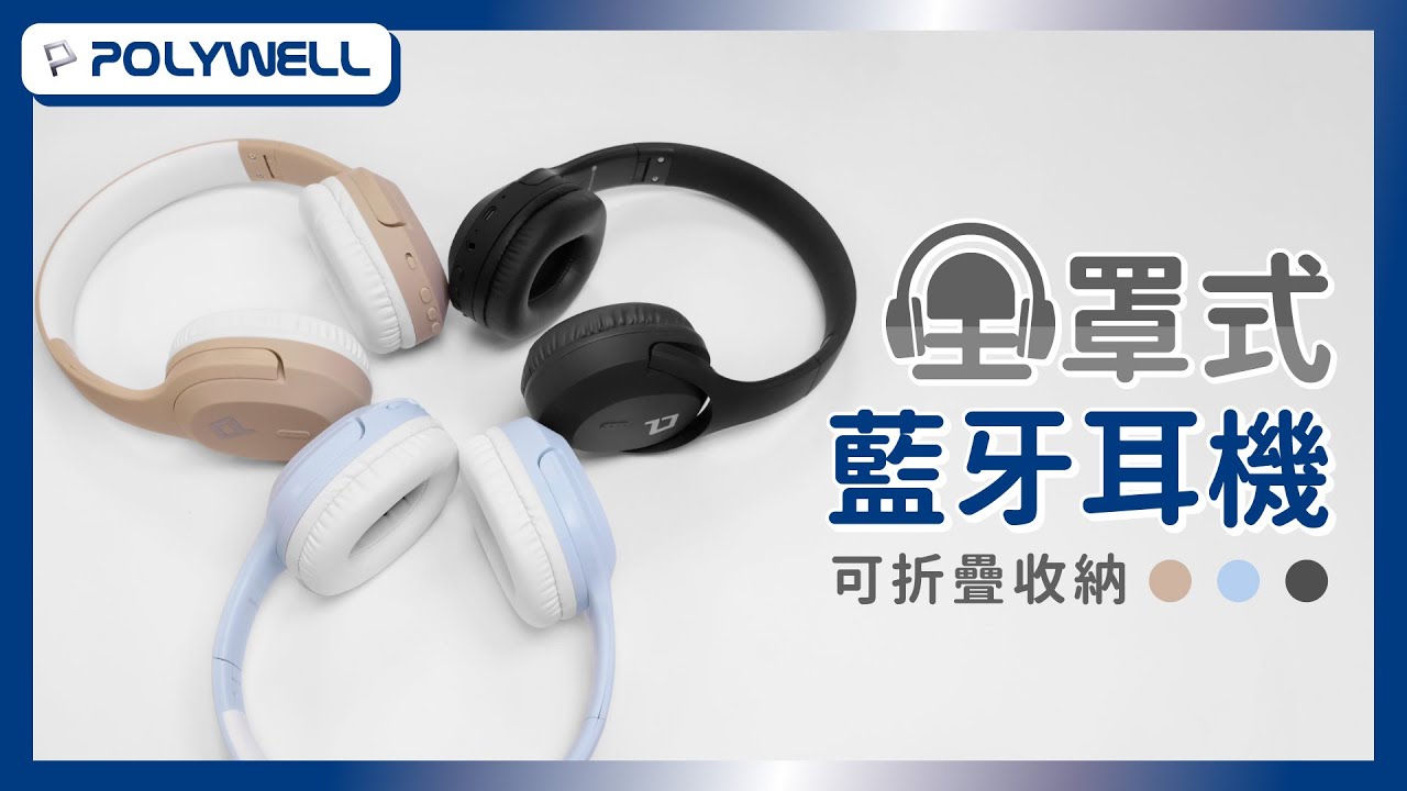 全罩式藍牙耳機｜可折疊收納｜POLYWELL 寶利威爾
