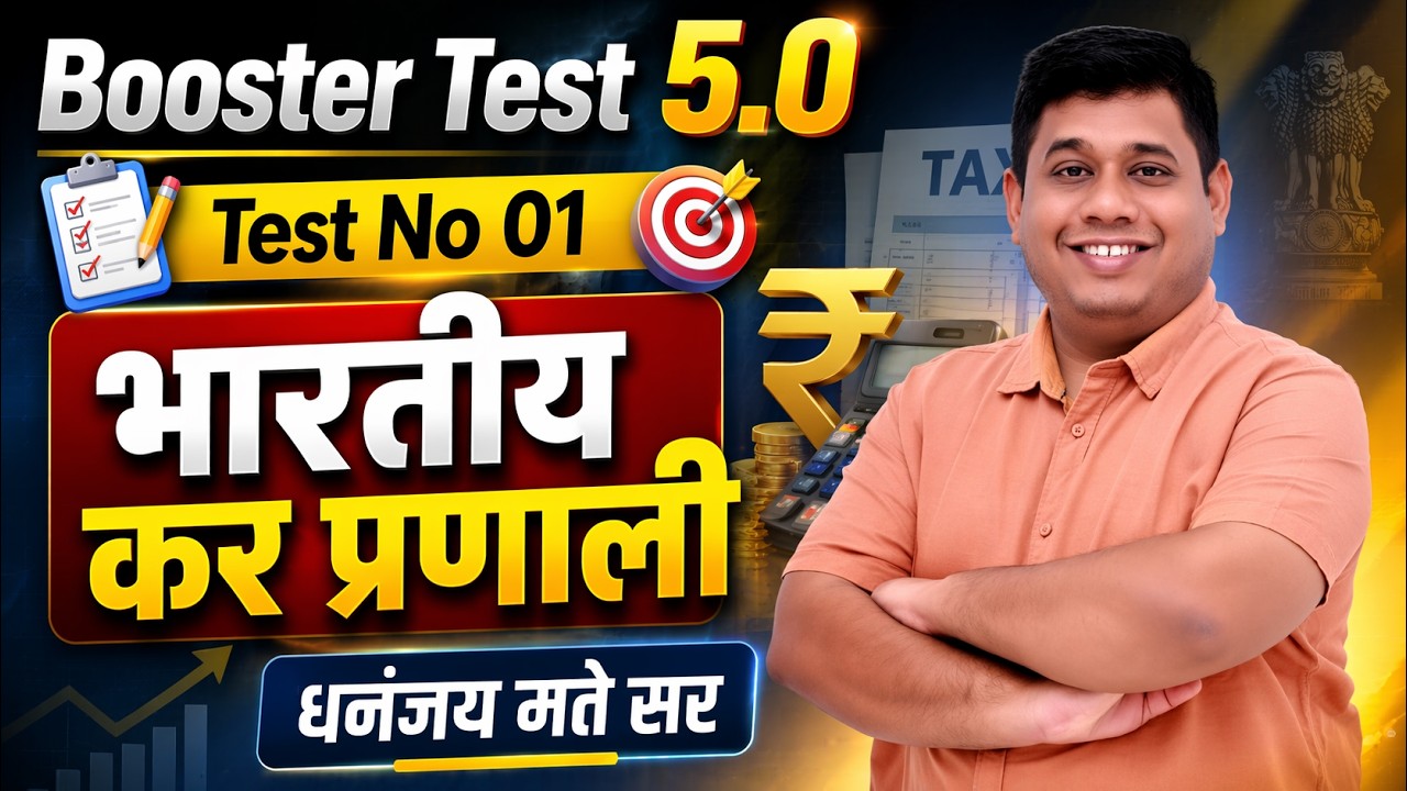 Booster Test 5.0 | Test No 01 | भारतीय कर प्रणाली : धनंजय मते सर