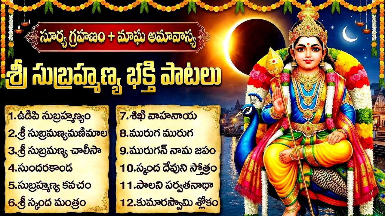 శ్రీ సుబ్రహ్మణ్య స్వామి భక్తి పాటలు | Subrahmanya Swamy Songs Telugu | Tuesday Special Murugan Songs