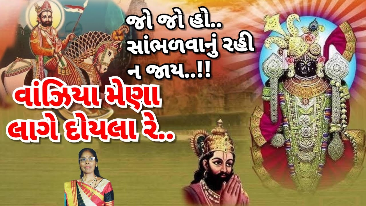 રામાપીરનું અવતરણ કેવી રીતે થયું ❓ સુપર હિટ લખેલું કિર્તન👌- વાંઝિયા મેણા |Gujarati kirtan | Ramdevji🙏