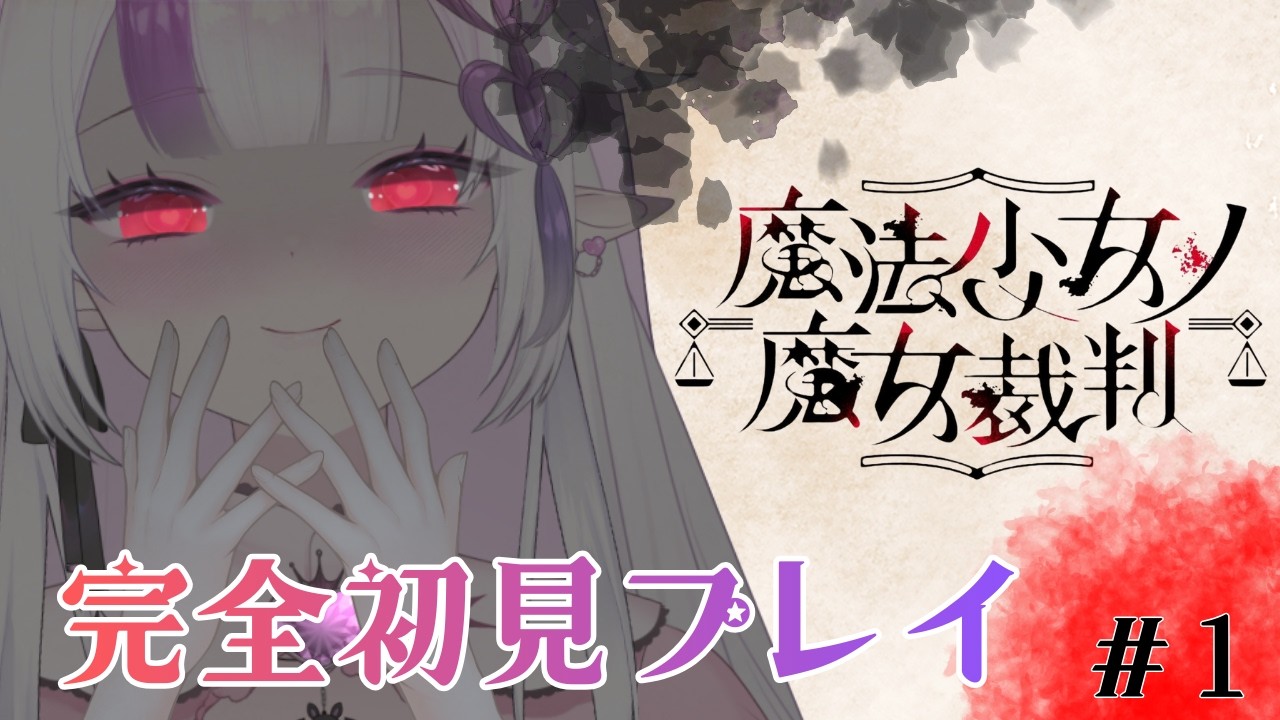 【#魔法少女ノ魔女裁判  】完全初見プレイ！推理大好き魔族といく裁判　#1【#初見さん大歓迎】ネタバレあり　♯まのさば実況