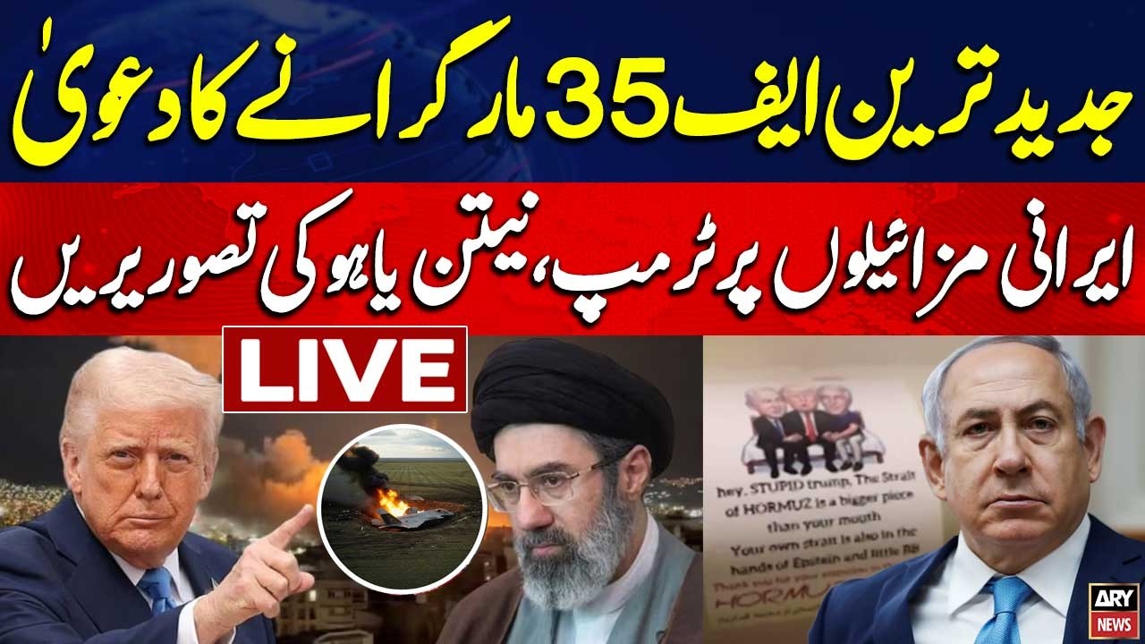 🔴 US-IRAN WAR LIVE UPDATES | Iran claims it shot down US F-35 jet l | ARY News Live