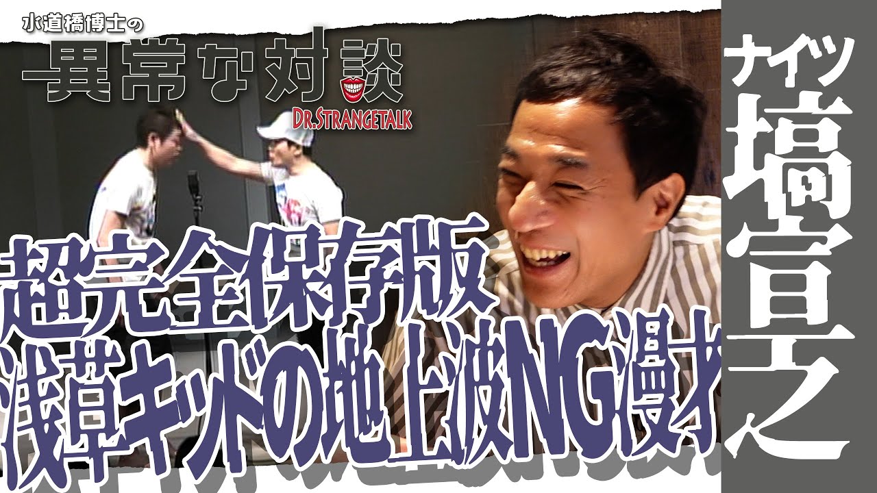 【ナイツ・塙宣之Part2】超完全保存版！浅草キッドの漫才/水道橋博士が語るナイツ漫才/浅草フランス座をめぐるビートたけし秘話/東京丸・京平のいい話/キングオブコメディ【漫才協会】