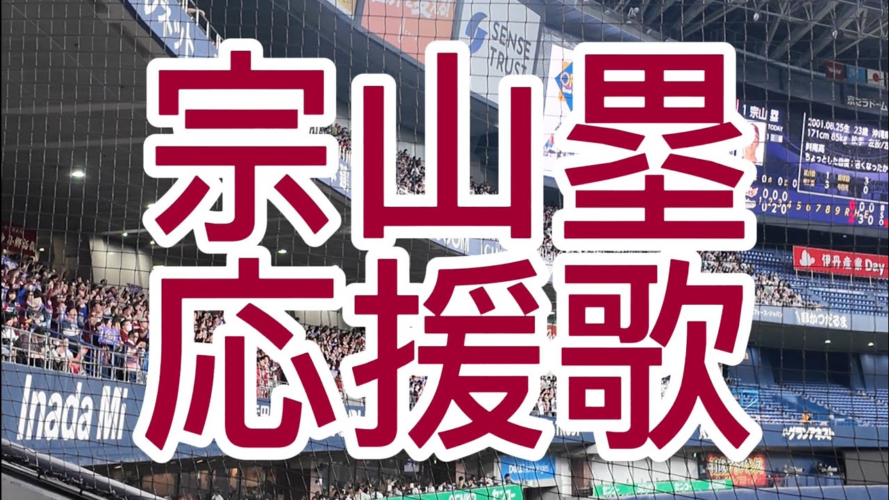 宗山塁　応援歌　東北楽天ゴールデンイーグルス