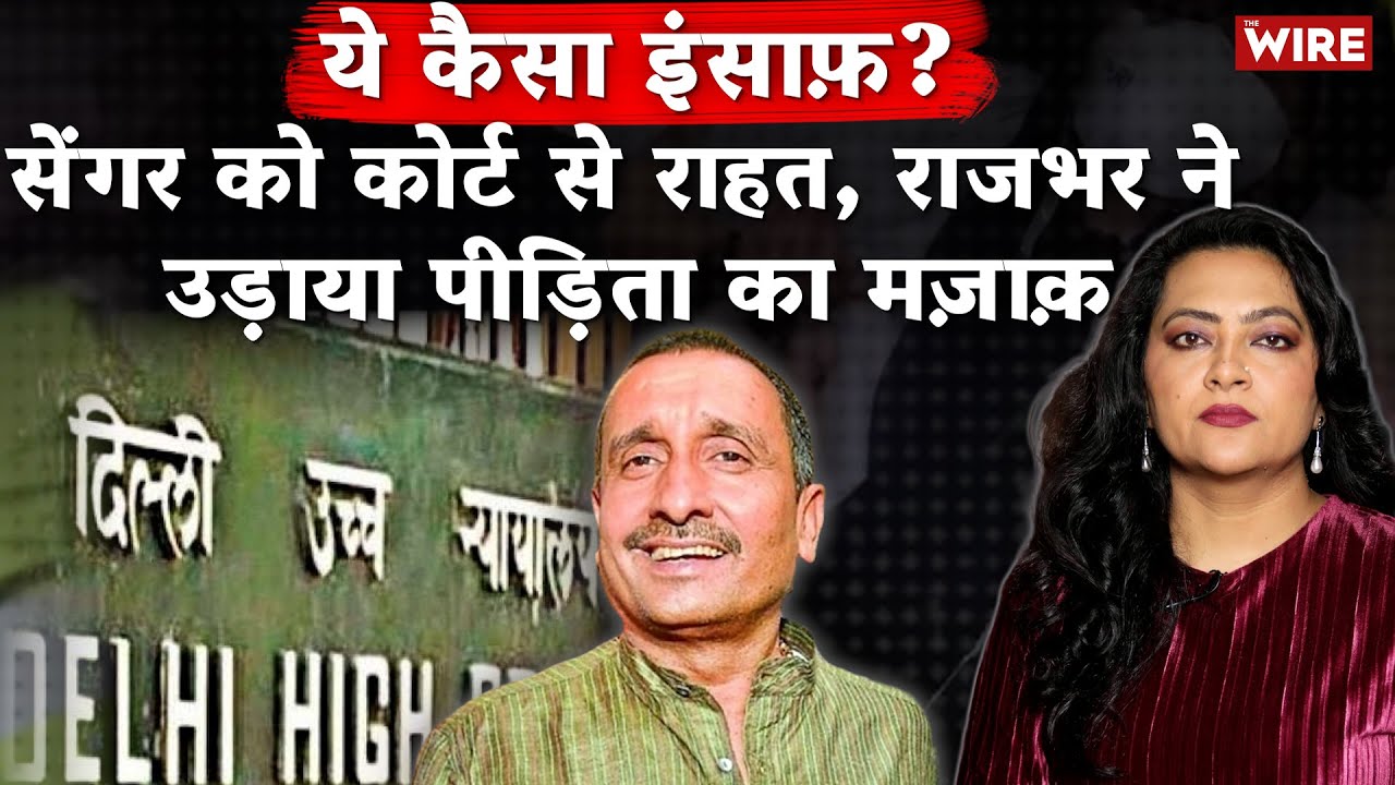 ये कैसा इंसाफ़?सेंगर को कोर्ट से राहत, यूपी चुनाव के लिये लाया जा रहा है बाहर ? | Arfa Khanum
