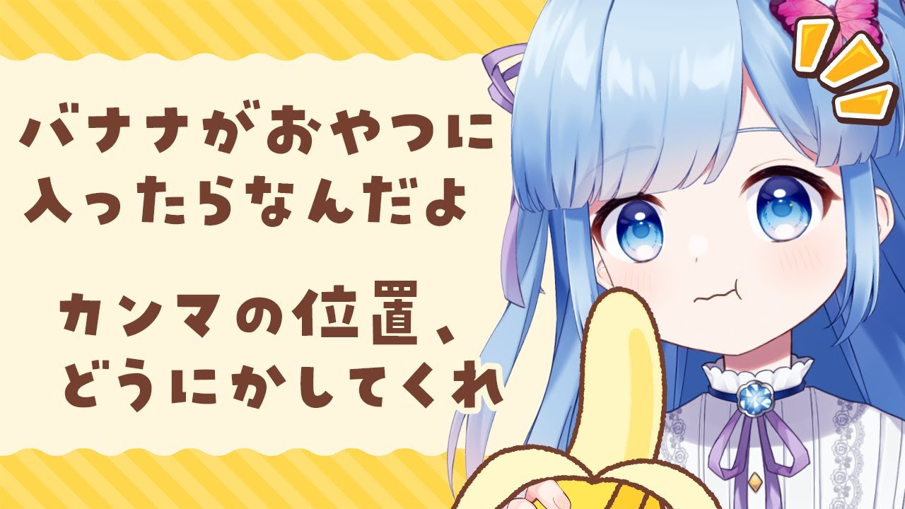 【雑談配信】「バナナはおやつに入りますか？」←これって実は難解すぎる