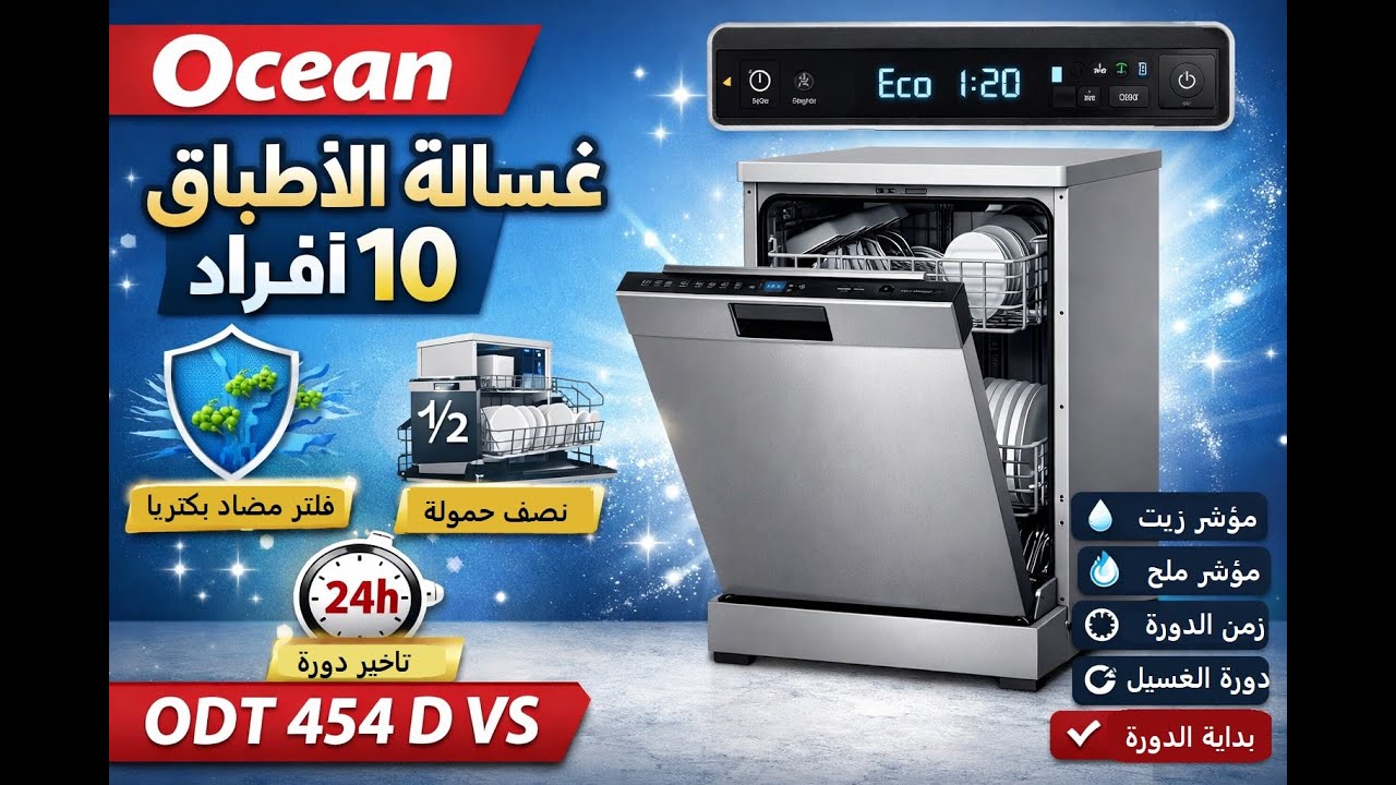 غسالة أطباق أوشن ODT 454 D VS  هل تستاهل؟ 🤔