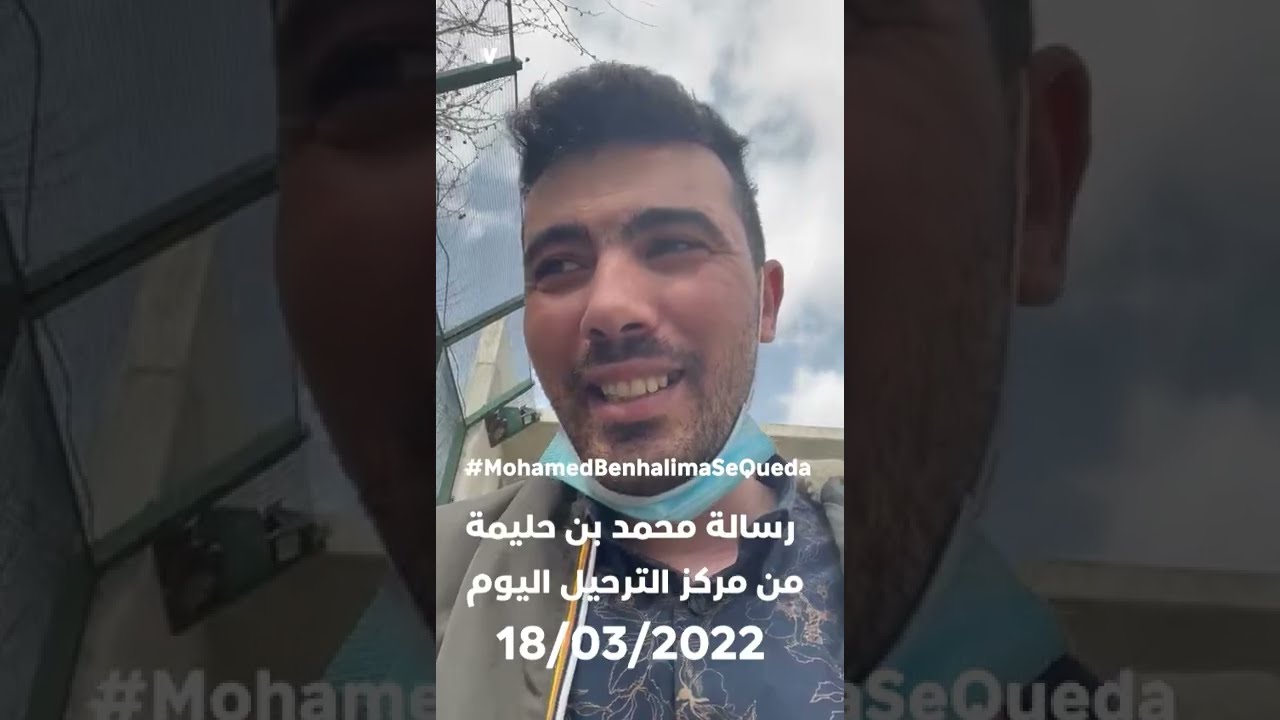 رسالة محمد بن حليمة من مركز الترحيل اليوم 18/03/2022