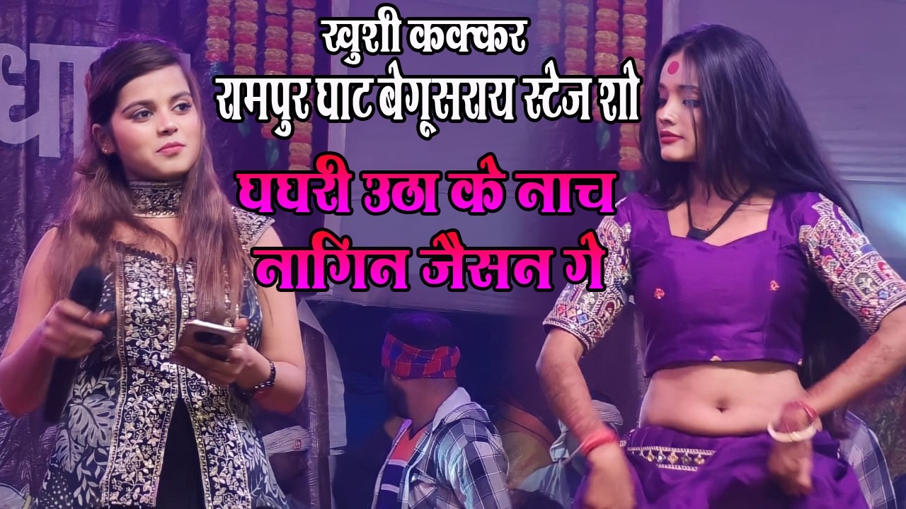 Rampurghat stage show || घघरी उठा के नाच नागिन जैसन गे || Khushi kakkar rampurghat stage show
