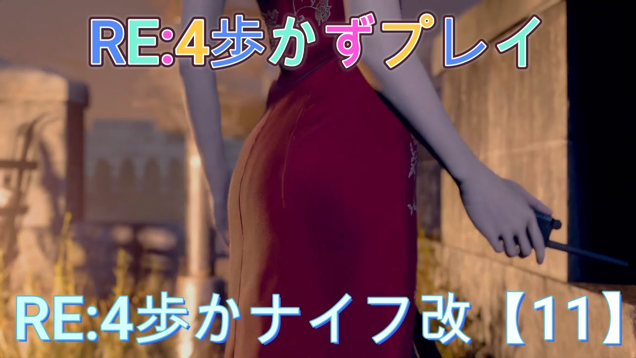 歩かナイフ改【11】