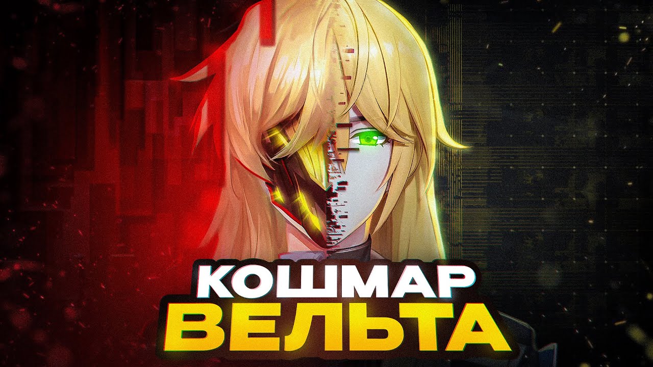 Абсолютно Всё об Архиве Пустоты — Honkai: Star Rail x Honkai Impact 3rd