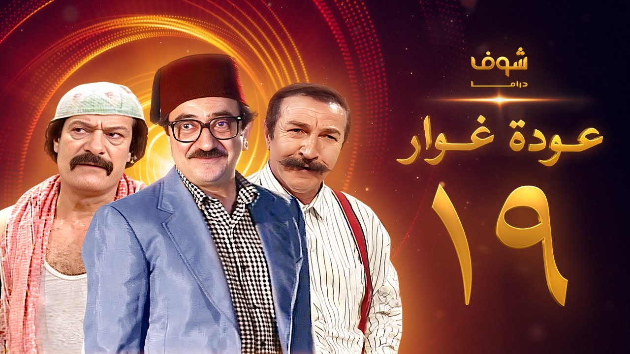 مسلسل عودة غوار 