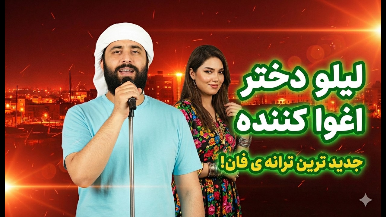 عشق، پول و لیلو! ترانه ای فان و شاد بندری!