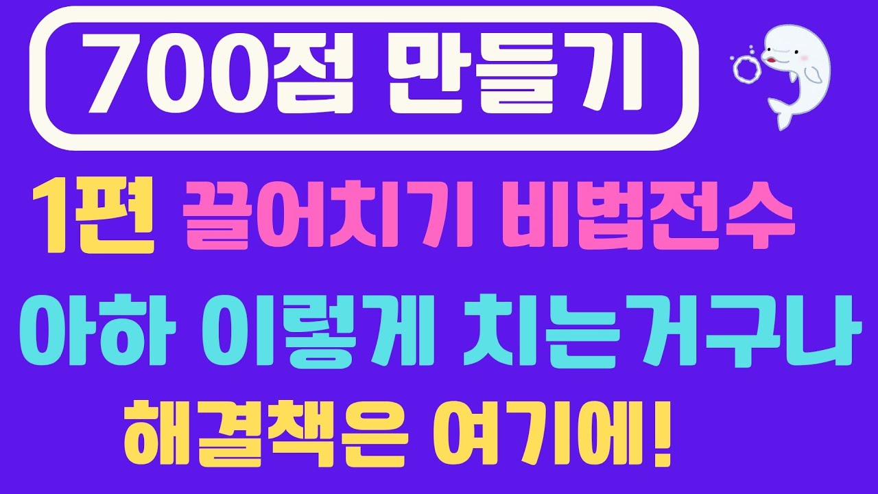 NO.1 [ 700점프로젝트 첫 방송] 끌어치기 비법 전수! 고급편