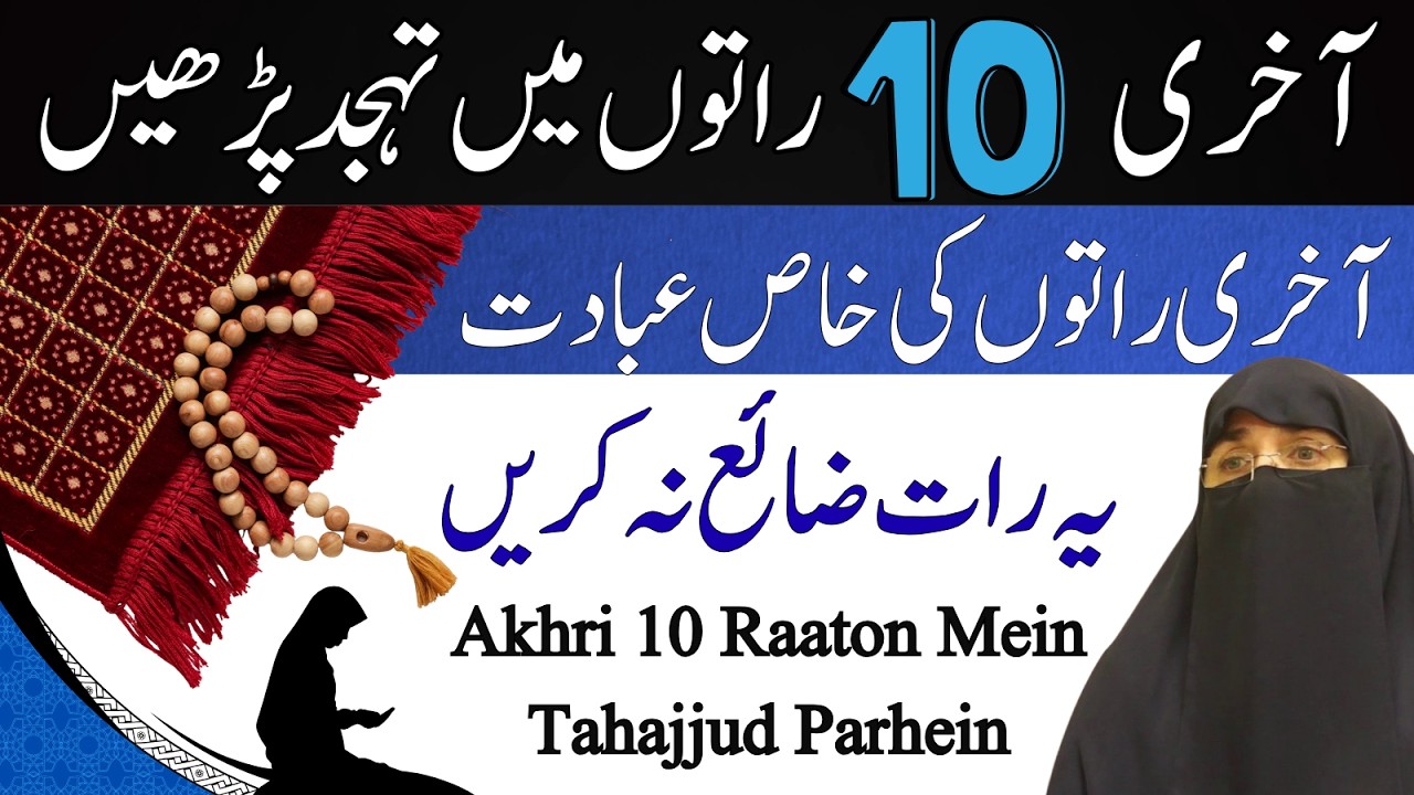 Ramadan Ki Akhri 10 Raaton Mein Tahajjud Zaroor Parhein By Dr Farhat Hashmi