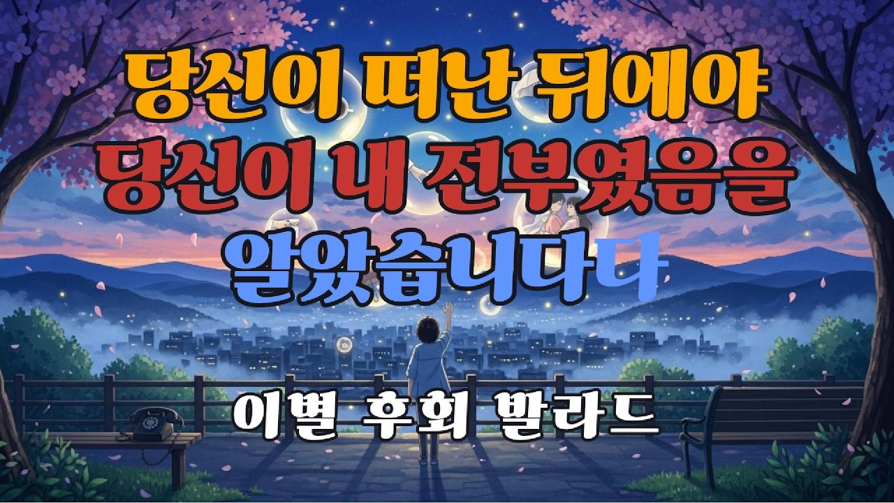 마지막 인사 - 돌아서는 당신을 붙잡지 못한 후회 | 이별 발라드#한국발라드#이별노래#감성발라드#후회#그리움#90년대발라드#위로음악#힐링발라드#추억의노래#사랑고백