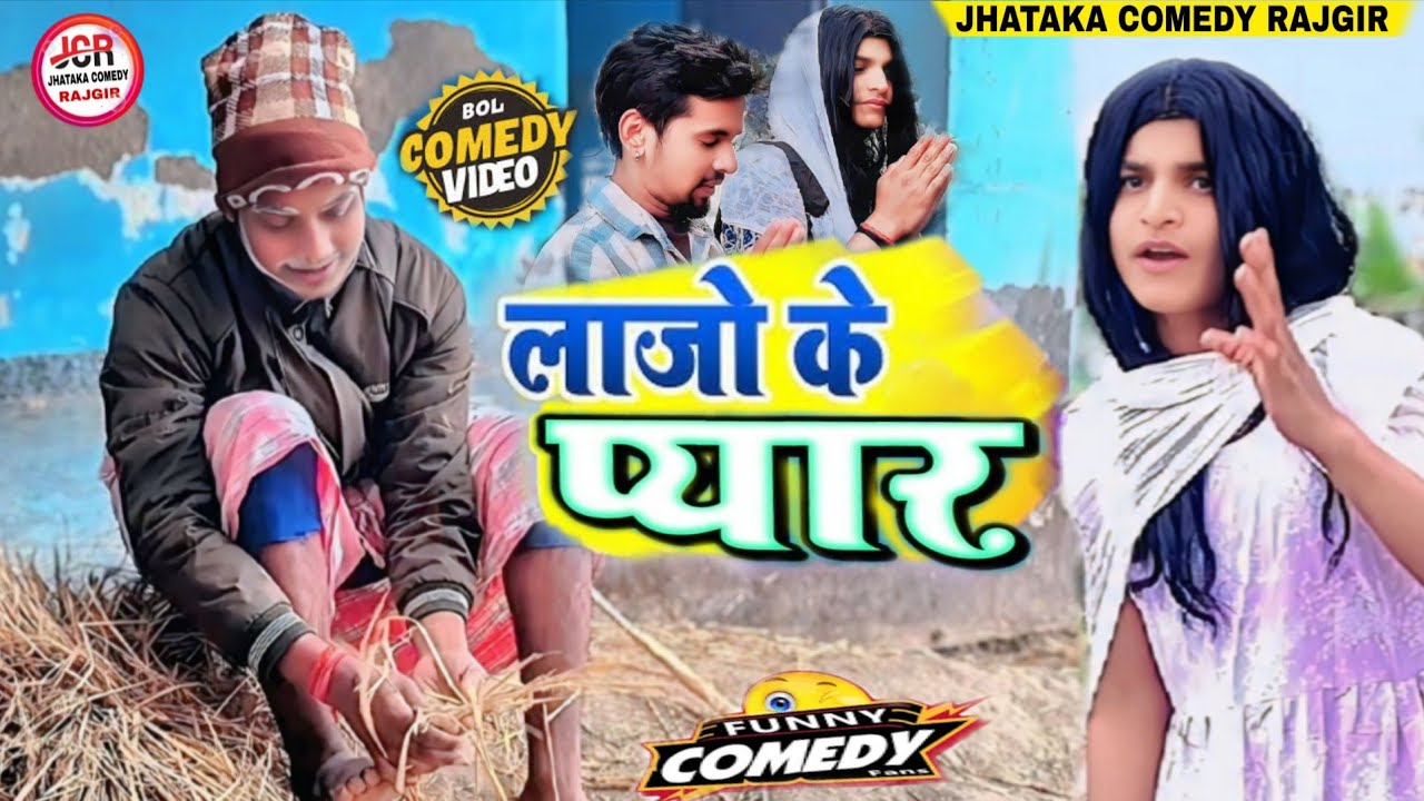 लाजो के प्यार || Lajo Ke Pyar || Jhataka Comedy Rajgir #trending #comedy_video 