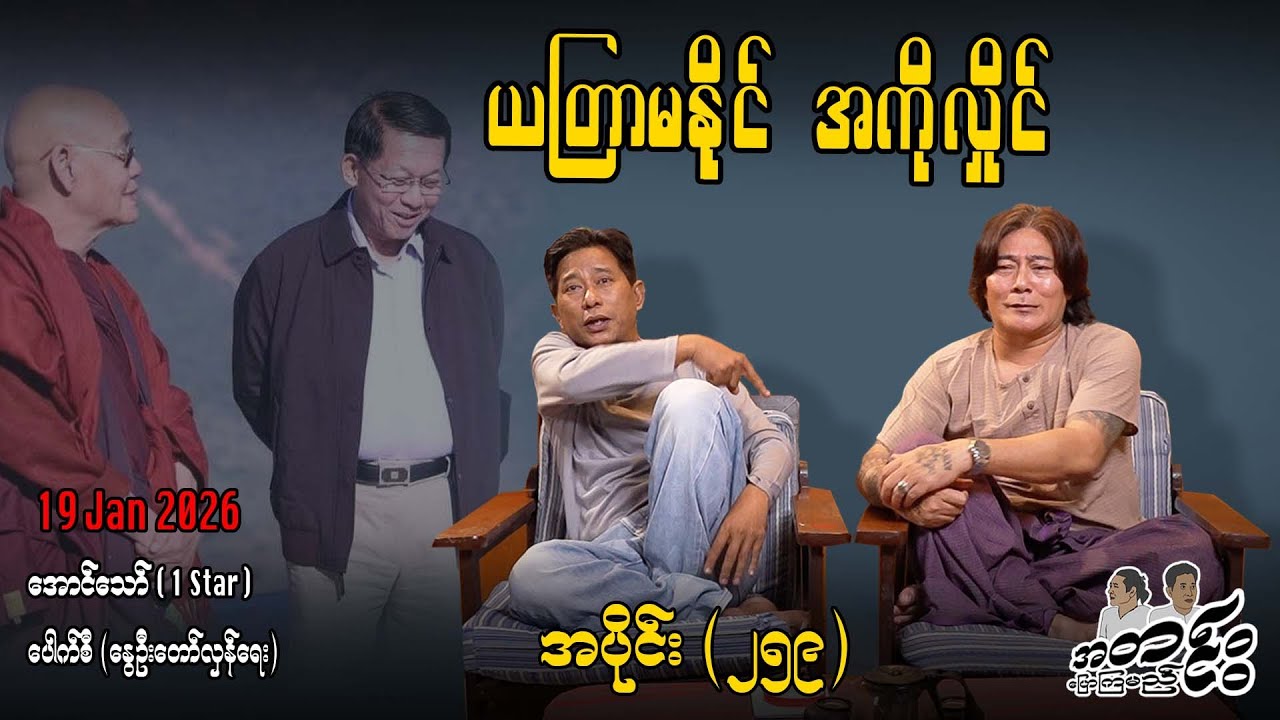 ယတြာမနိုင် အကိုလှိုင် / အပိုင်း(၂၅၉) #အတင်းပြောကြမည် #အောင်သော် #pouksi #revolution