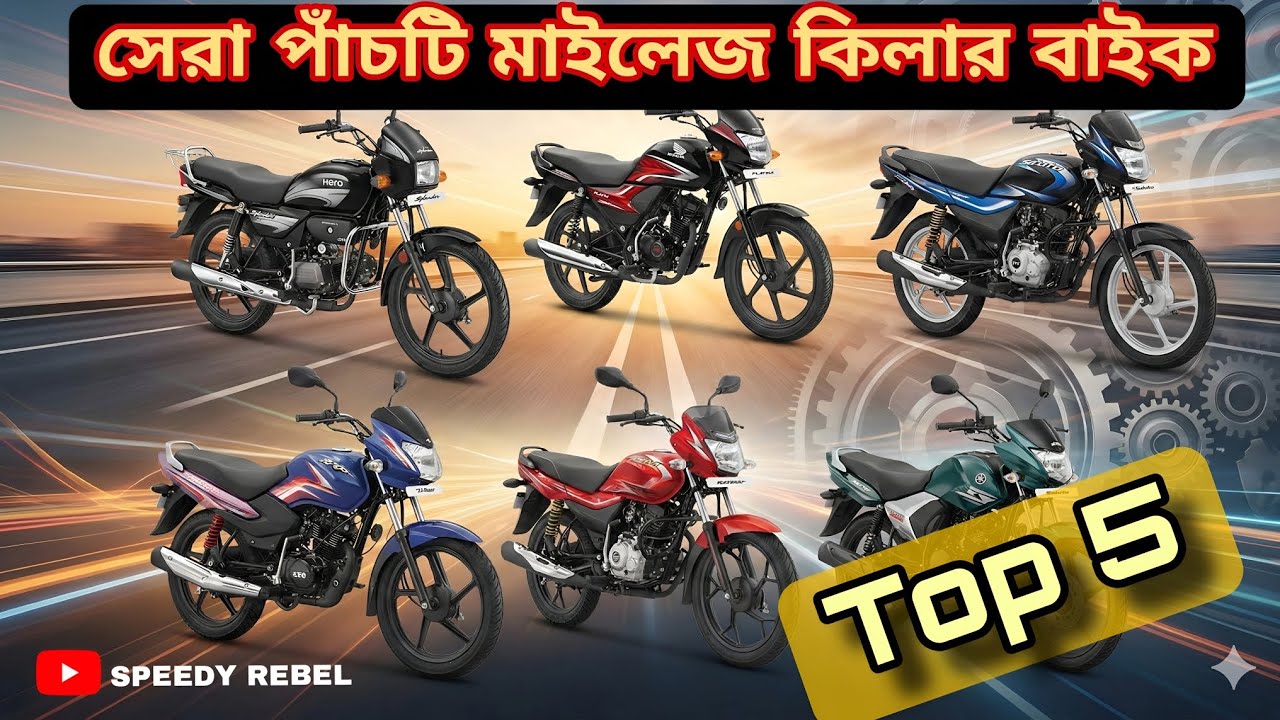  Top 5 Commuter Bikes in BD 2025 | Best Mileage Bikes BD  #Top5Bikes #MileageBike #commuter bike