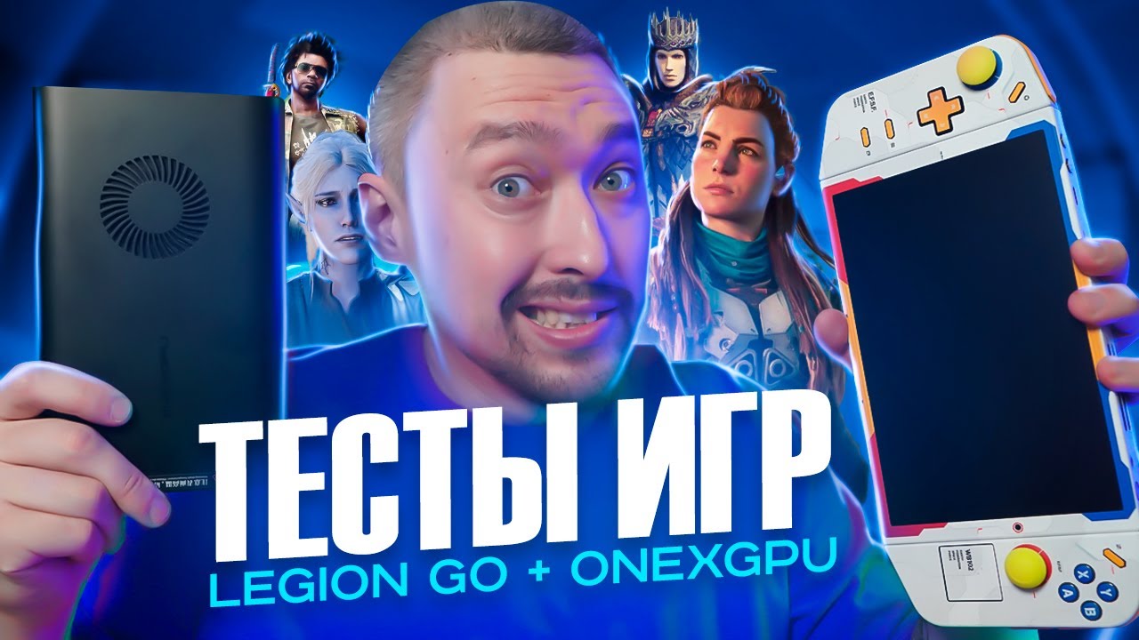 Lenovo LEGION GO и ONEXGPU: ТЕСТЫ В ИГРАХ