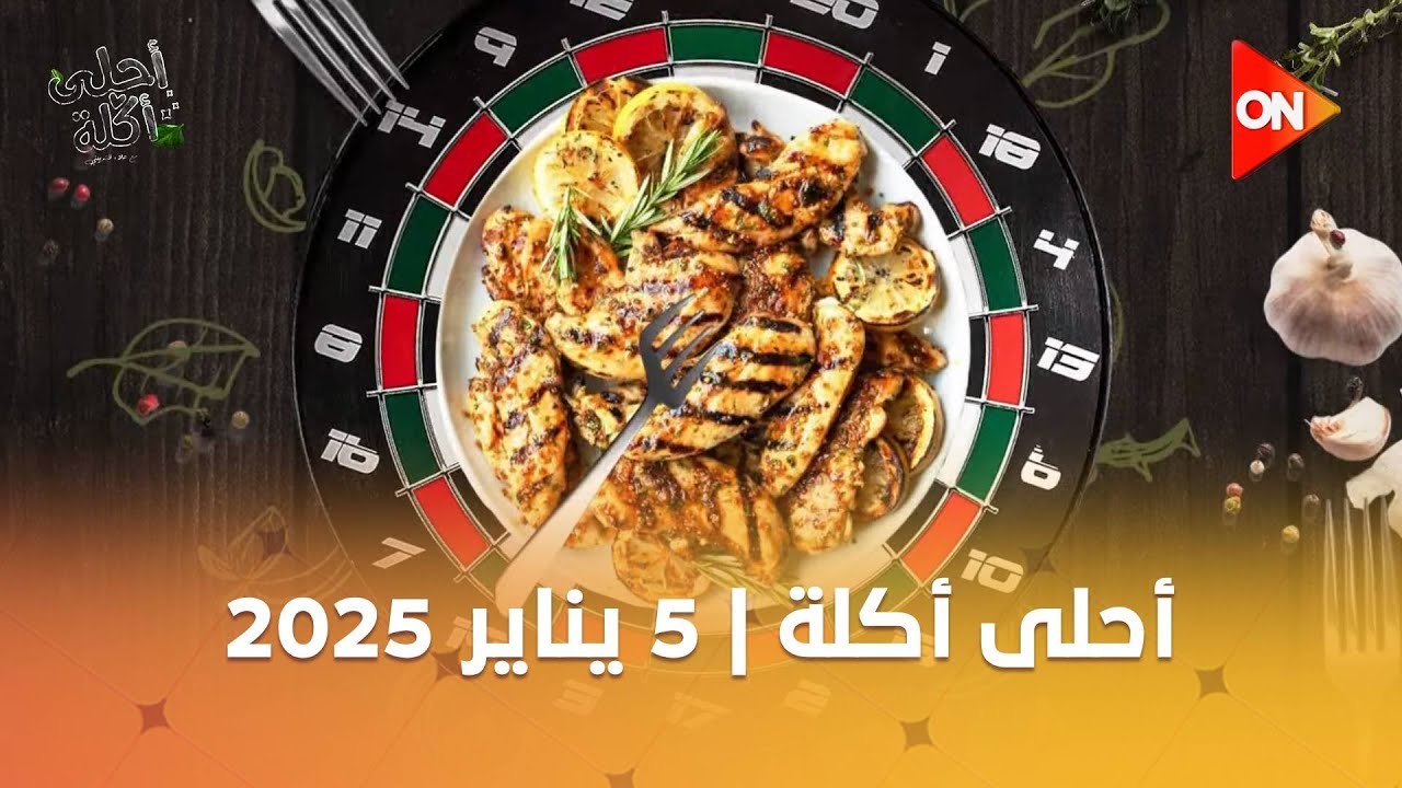 أحلى أكلة - الشيف علاء الشربيني | الأحد 5 يناير 2025 | الحلقة الكاملة