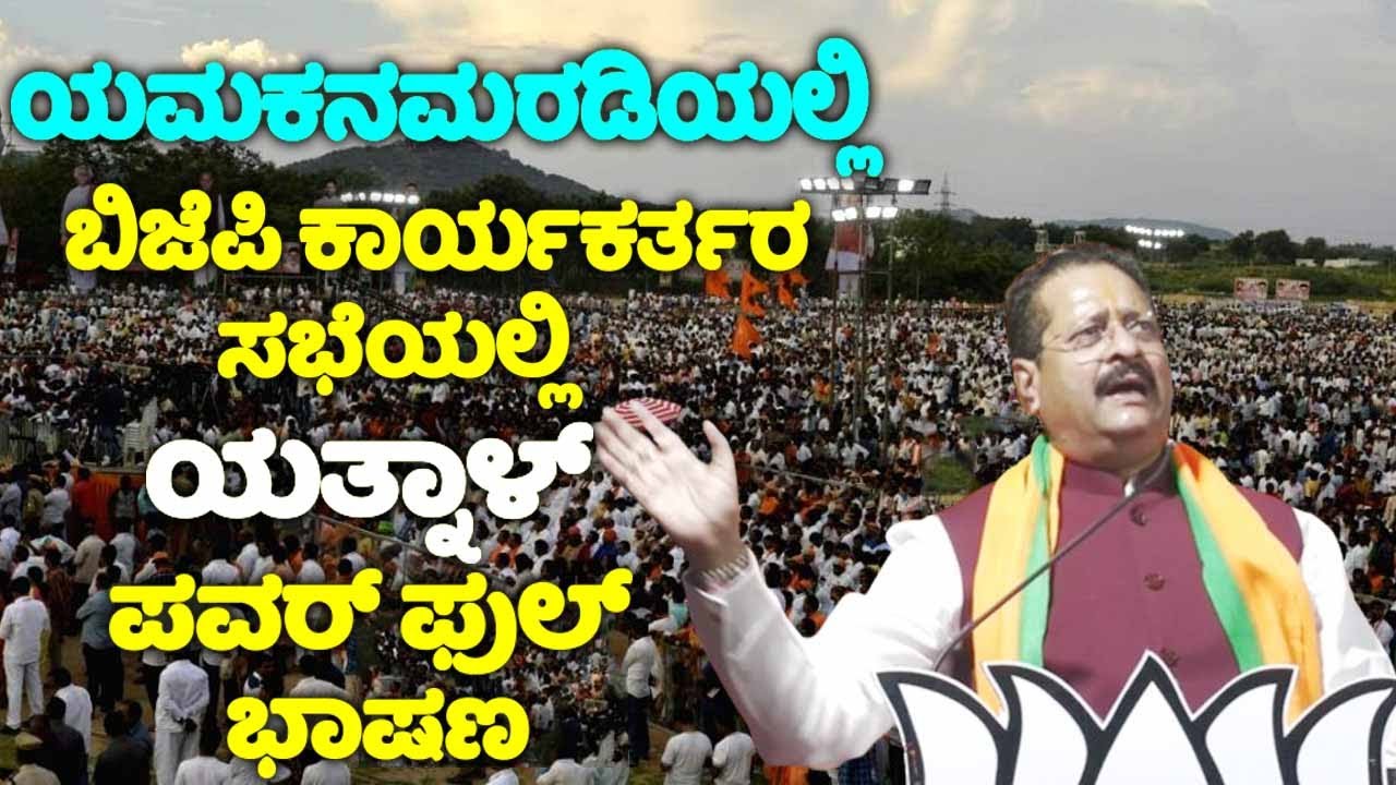 Yatnal's Powerful Speech at BJP Meeting in Yamakanamaradi | Belagavi Election 2024 | YOYO TV Kannada