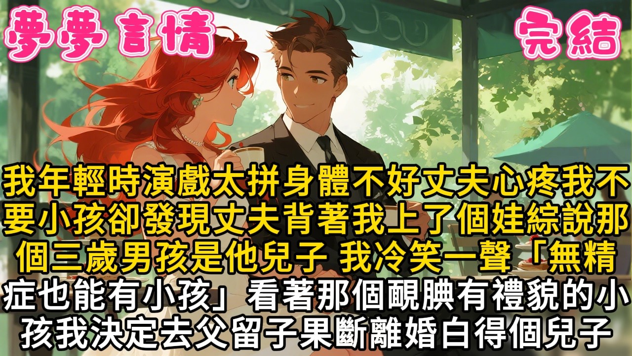 我年輕時演戲太拼身體不好丈夫心疼我不要小孩卻發現丈夫背著我上了個娃綜說那個三歲男孩是他兒子我冷笑一聲「無精症也能有小孩」看著那個靦腆有禮貌的小孩我決定去父留子果斷離婚白得個兒子#爽文 #言情 #情感